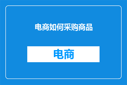 电商如何采购商品