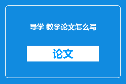 导学 教学论文怎么写