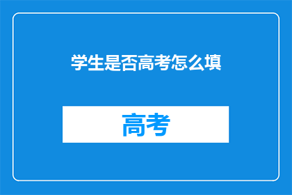 学生是否高考怎么填