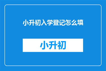 小升初入学登记怎么填