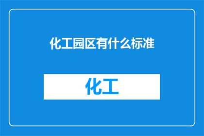 化工园区有什么标准