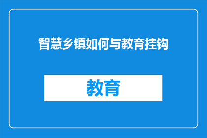 智慧乡镇如何与教育挂钩