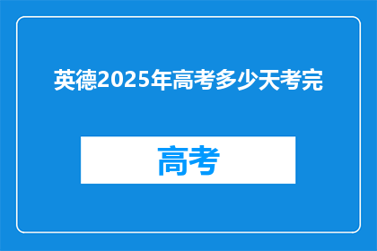 英德2025年高考多少天考完