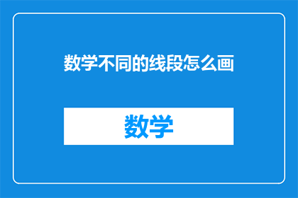 数学不同的线段怎么画
