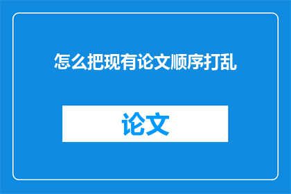 怎么把现有论文顺序打乱
