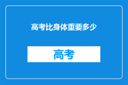 高考比身体重要多少