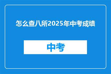 怎么查八所2025年中考成绩