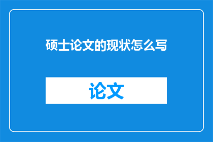 硕士论文的现状怎么写