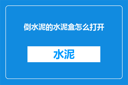 倒水泥的水泥盒怎么打开