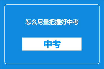 怎么尽量把握好中考