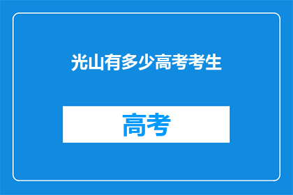 光山有多少高考考生