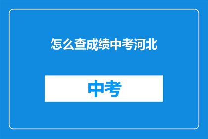 怎么查成绩中考河北
