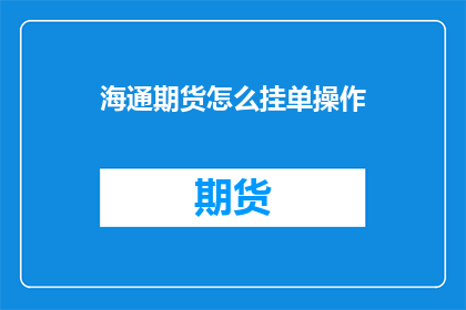 海通期货怎么挂单操作