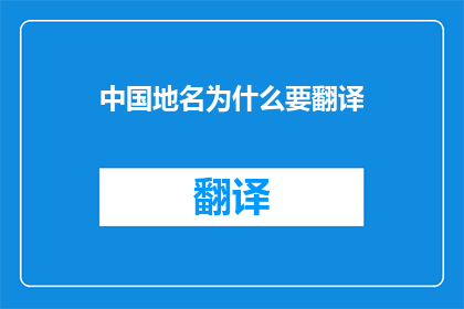 中国地名为什么要翻译
