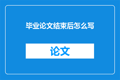 毕业论文结束后怎么写
