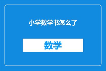 小学数学书怎么了