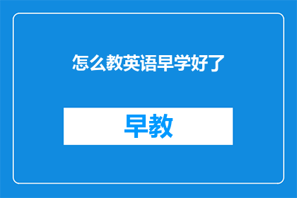 怎么教英语早学好了