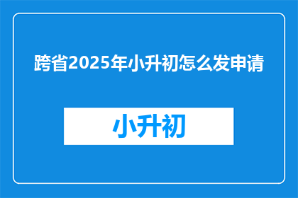 跨省2025年小升初怎么发申请