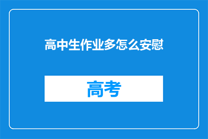 高中生作业多怎么安慰