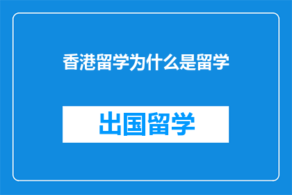 香港留学为什么是留学