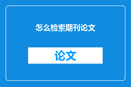 怎么检索期刊论文