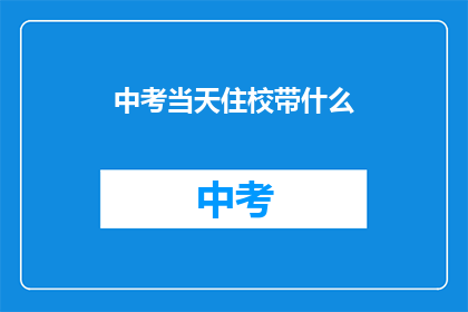 中考当天住校带什么
