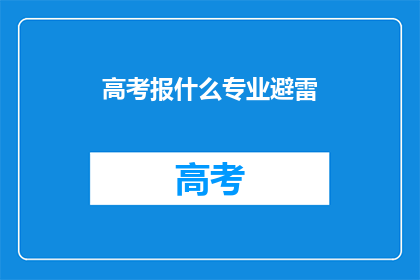 高考报什么专业避雷