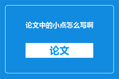论文中的小点怎么写啊