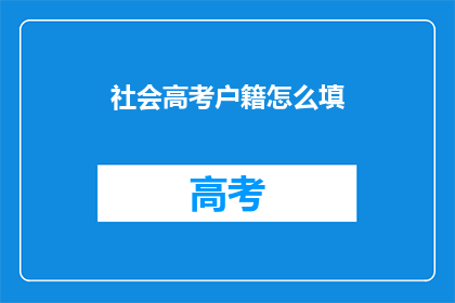 社会高考户籍怎么填