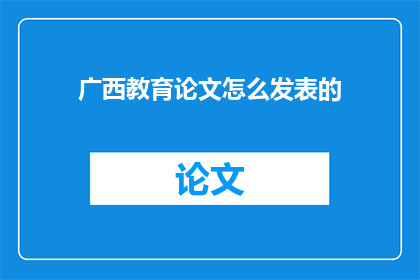 广西教育论文怎么发表的