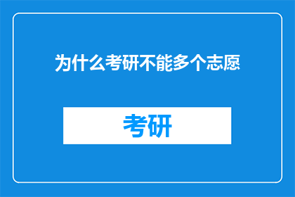 为什么考研不能多个志愿