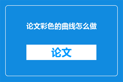 论文彩色的曲线怎么做