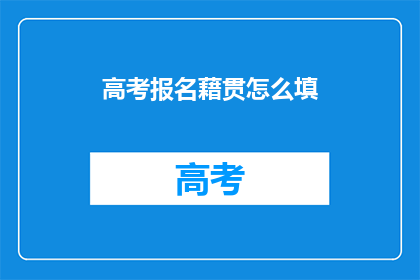 高考报名藉贯怎么填
