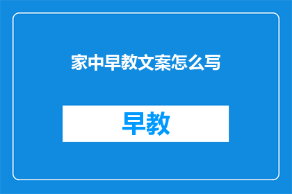 家中早教文案怎么写