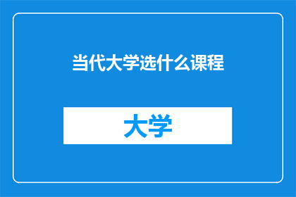 当代大学选什么课程