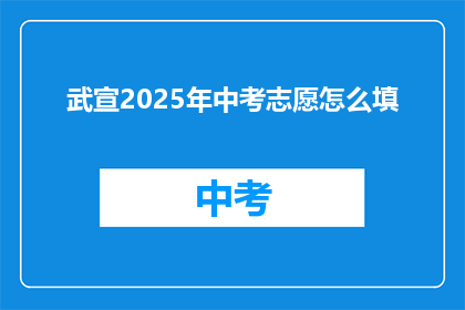 武宣2025年中考志愿怎么填