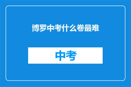 博罗中考什么卷最难