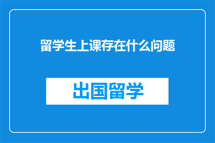 留学生上课存在什么问题