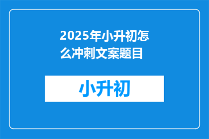 2025年小升初怎么冲刺文案题目