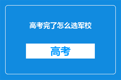 高考完了怎么选军校