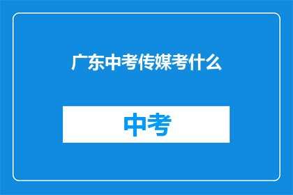 广东中考传媒考什么