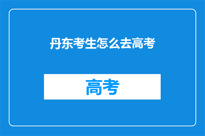 丹东考生怎么去高考