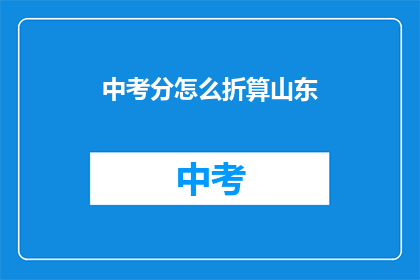 中考分怎么折算山东