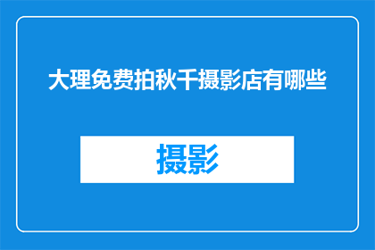 大理免费拍秋千摄影店有哪些