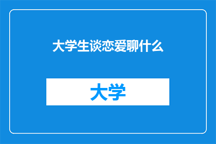 大学生谈恋爱聊什么