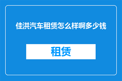 佳洪汽车租赁怎么样啊多少钱