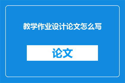 教学作业设计论文怎么写