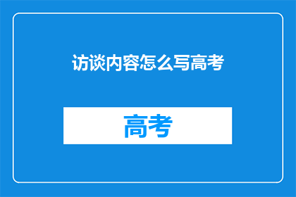 访谈内容怎么写高考