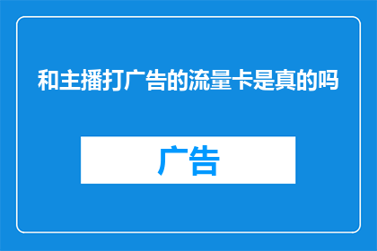和主播打广告的流量卡是真的吗