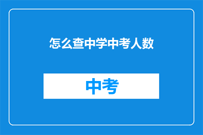 怎么查中学中考人数